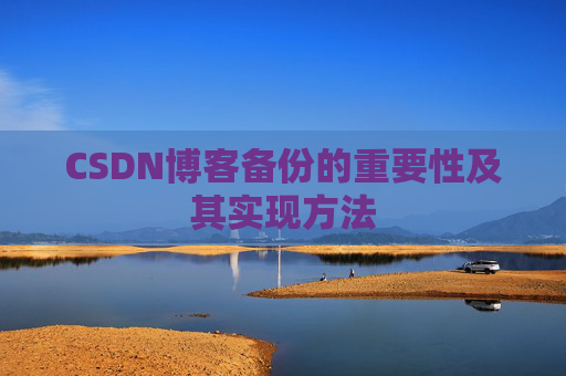CSDN博客备份的重要性及其实现方法